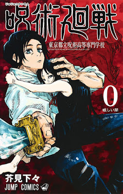 呪術廻戦 コミック 第0巻表紙 | 芥見下々(Gege Akutami) | Jujutsu Kaisen Volumes