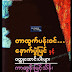 တာထြက္​ပန္​းဝင္​​ေနာက္​ပြဲျပင္​ႏွင္​့ ဝတၳဳ​ေဆာင္​းပါးမ်ား - ကာတြန္​းျမင္​့သိန္​း