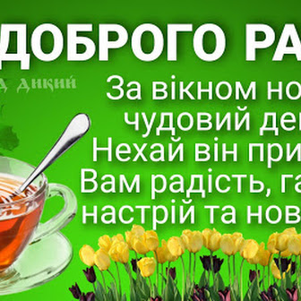 Привітання з Добрим Ранком в картинках (постійне оновлення)