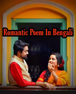 Romantic Poem In Bengali (রোমান্টিক প্রেমের কবিতা)