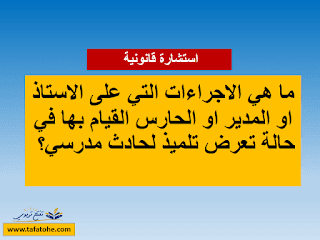 الاجراءات التي يجب القيام بها في حالة وقوع حادث مدرسي