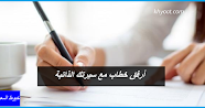 أرفق خطاب مع سيرتك الذاتية ونماذج خطاب للسيرة الذاتية