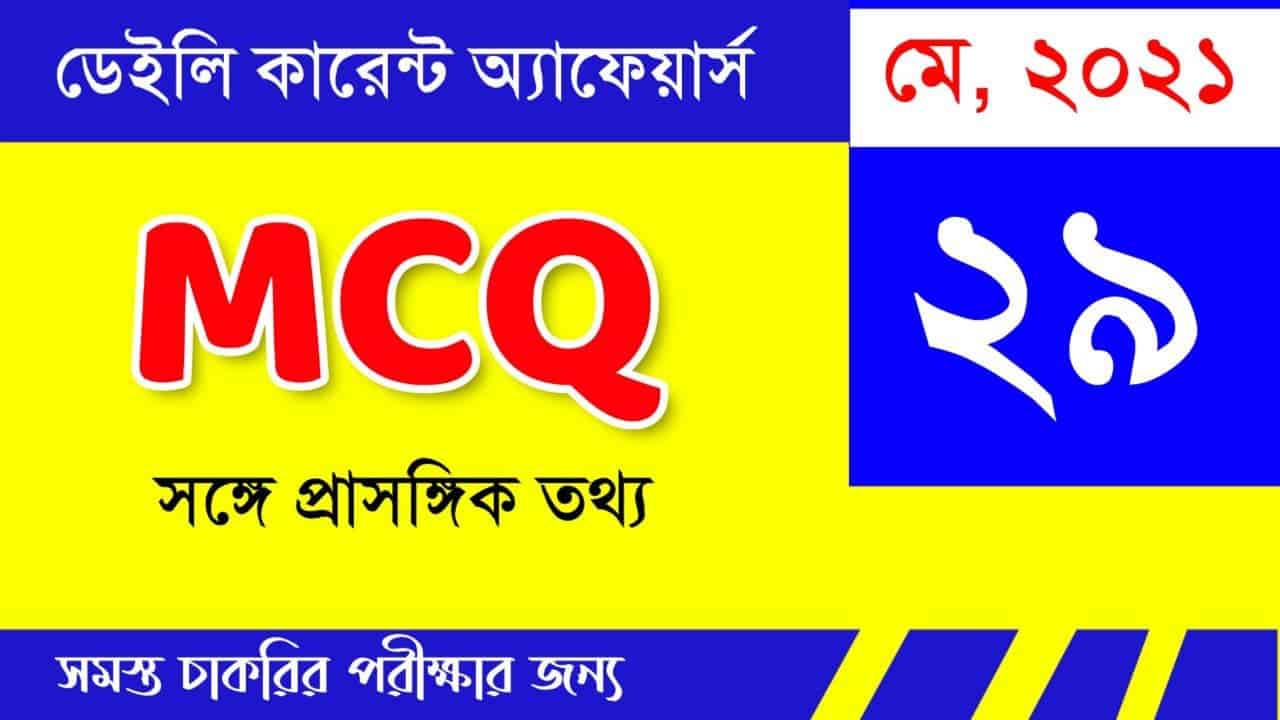 29th May 2021 Bengali Current Affairs