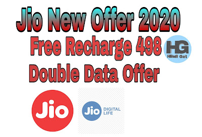Jio New Offer 2020 Jio Double Data Offer क्या है? Jio Giga Fiber Offer क्या है? पूरी जानकारी हिंदी में।