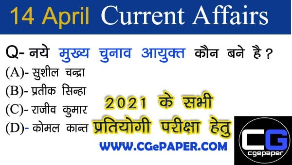 Today Daily Latest Current Affairs in Hindi : 14 April 2021 Today Daily Latest Current Affairs in Hindi : 14 April 2021