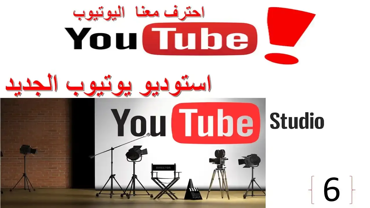 إدارة القناة باستخدام أستوديو مبدعي المحتوى | استوديو يوتيوب الجديد إدارة القناة باستخدام أستوديو مبدعي المحتوى | استوديو يوتيوب الجديد