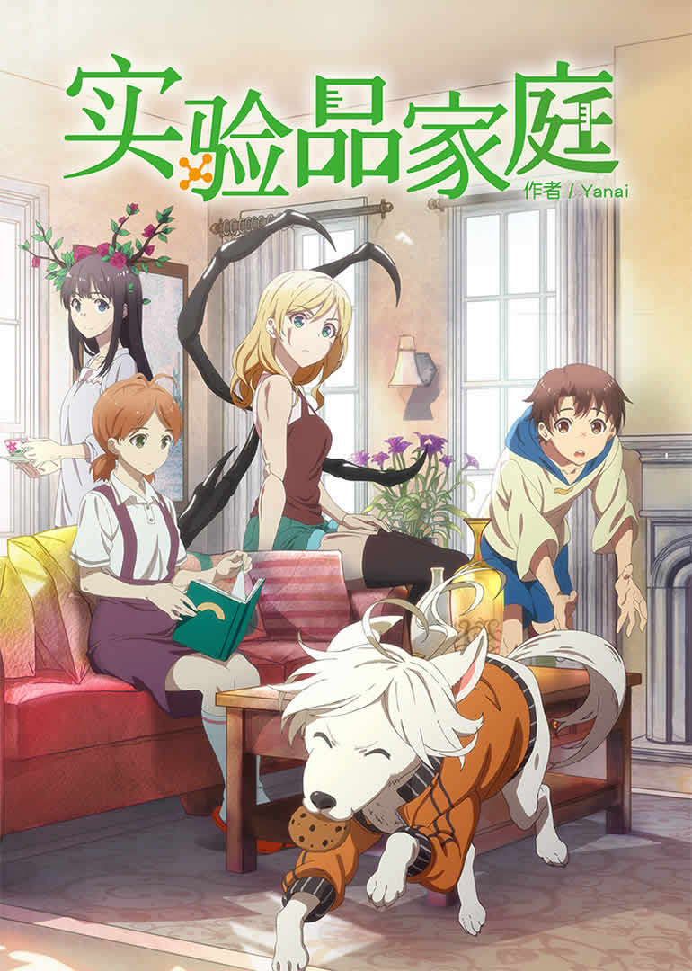 Jikken Hin Kazoku Creatures Family Days Jikken-hin Kazoku: Creatures Family Days [12/12][Sub Español][BD][Donghua]
