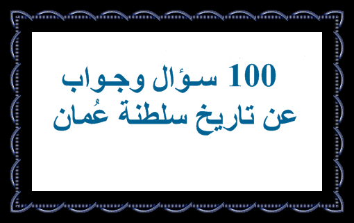  سلطنة عمان 100 سؤال وجواب عن تاريخ سلطنة عُمان
