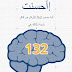 قياس نسبة ذكائك اعلى نسبة 132: قياس نسبة ذكائك اعلى نسبة 132: