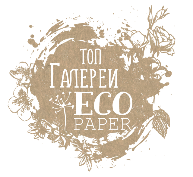 ТОП-5 в Галерее февраля от EcoPaper