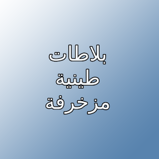 بلاطات طينية مزخرفة بلاطات طينية مزخرفة