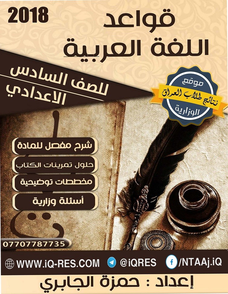 ملزمة الادب وقواعد اللغة العربية استاذ هشام راضي عبد السادة 2019 سادس علمي Pdf منتديات درر العراق