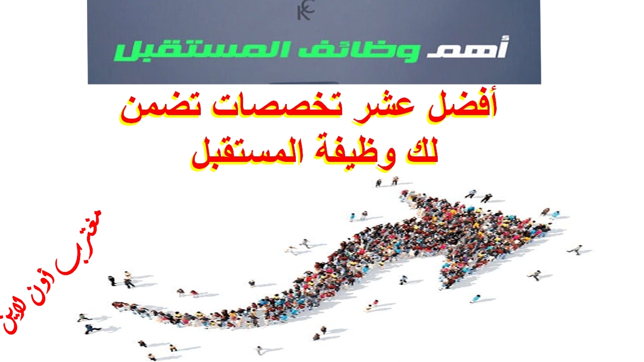 اهم وظائف المستقبل