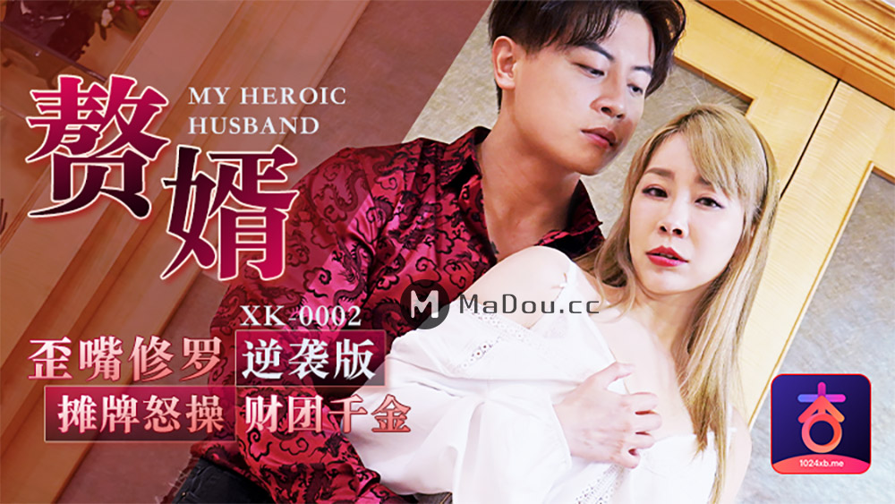 杏吧原版 赘婿 歪嘴修罗 摊牌怒操财团千金 XK0002