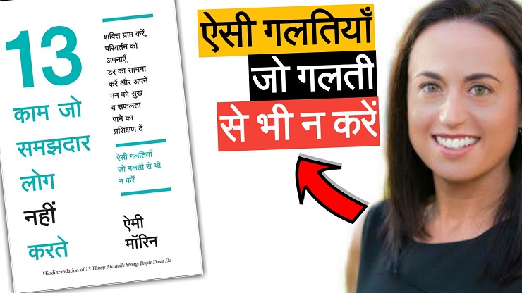 13 Things Mentally Strong People Don’t Do by Amy Morin Book Summary in Hindi