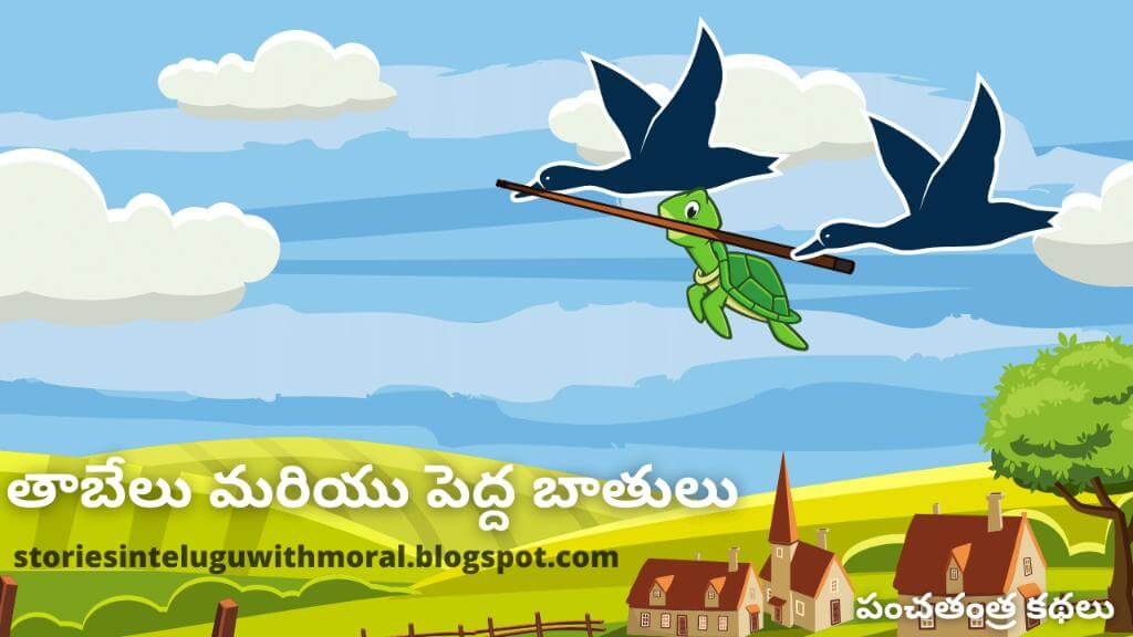 Panchatantra Stories In Telugu తాబేలు మరియు పెద్ద బాతులు