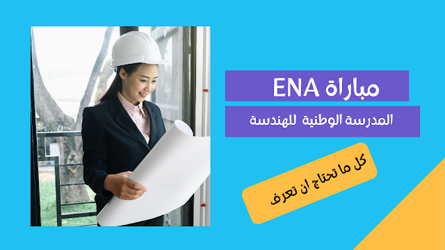 مباراة ولوج المدرسة الوطنية للهندسة المعمارية 20212022 ENA.