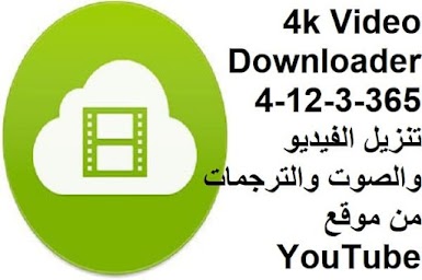4k Video Downloader 4-12-3-365 تنزيل الفيديو والصوت والترجمات من موقع YouTube