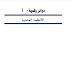 كتاب الأنظمة العددية pdf كتاب الأنظمة العددية pdf