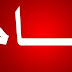 قايد صالح يهدد الخونة قايد صالح يهدد الخونة