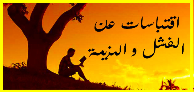 أرووع و أجمل اقتباسات عن الفشل و الهزيمة ❤️حكم وامثال روووعــــــة أرووع و أجمل اقتباسات عن الفشل و الهزيمة ❤️حكم وامثال روووعــــــة