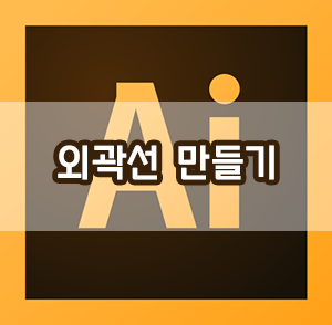 일러스트레이터 선 굵기 외곽선 따는 방법, 도형 효과 선 따기 일러스트레이터 선 굵기 외곽선 따는 방법, 도형 효과 선 따기