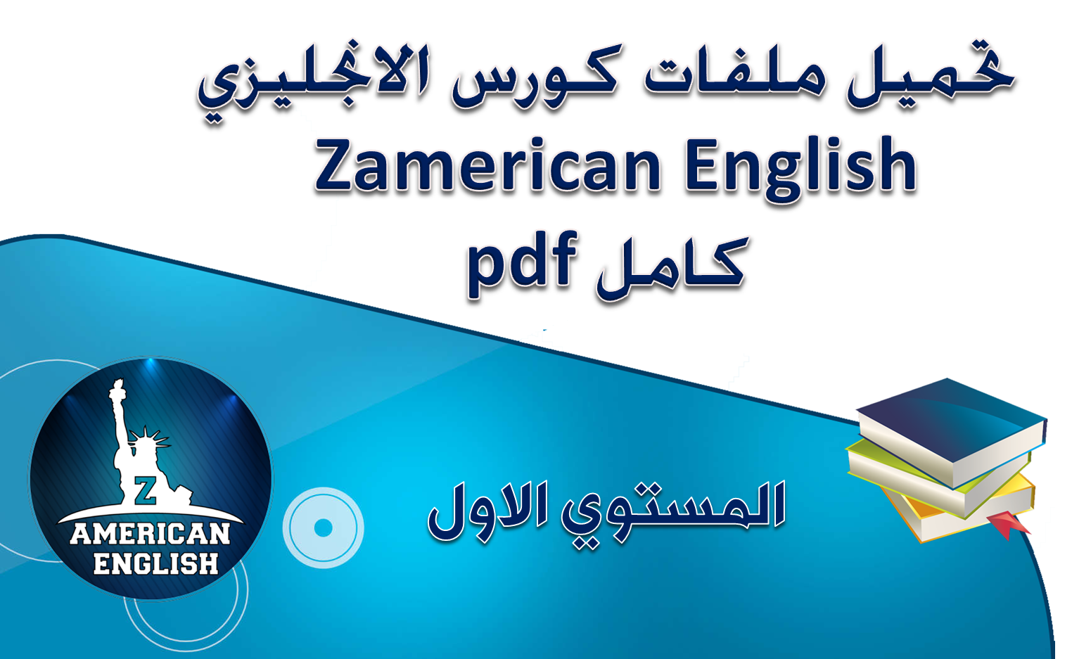 تحميل ملفات كورس الانجليزي ZAmerican English المستوي الاول كامل pdf