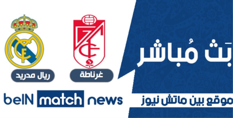 ريال مدريد يكتسح غرناطة ويشعل الصراع على لقب الليغا ريال مدريد يكتسح غرناطة ويشعل الصراع على لقب الليغا