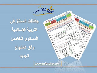 جذاذات في رحاب التربية الاسلامية المستوى الخامس وفق المنهاج المنقح