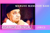 মানুহে  Manuhe Manuhor Babe  Lyrics and Karaoke by Bhupen Hazarika