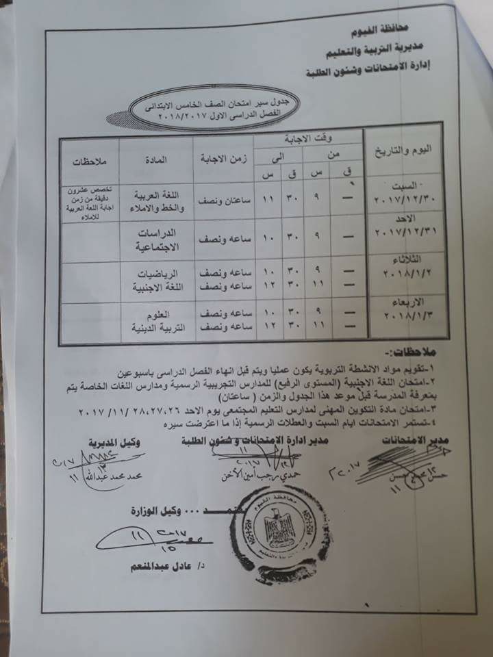   جداول امتحانات محافظة الفيوم الترم الأول 2018 5