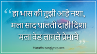 Mala Ved Lagale Premache Lyrics in Marathi