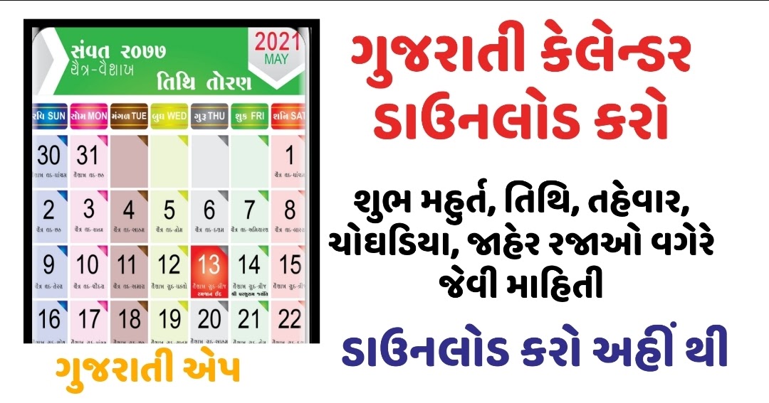 Gujarati calendar 2021 ગુજરાતી કેલેન્ડર 2021 2022 Calendar For