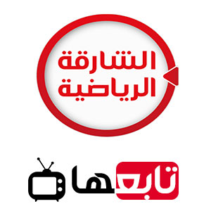 قناة الشارقة الرياضية بث مباشر Sharjah Sports TV
