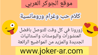 كلام حب وغرام ورومانسية 2019 -plus-roku.com