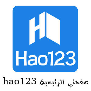 ابدء التصفح من هنا مدخلك لعالم الانترنت Hao123 صفحتي الرئيسية استفد
