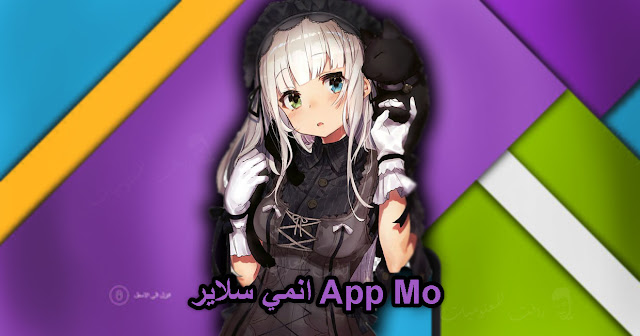 تحميل تطبيق انمي سلاير App Mo Anime Slayer لمشاهدة الانمي مترجم