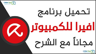 تحميل برنامج افيرا انتي فايروس