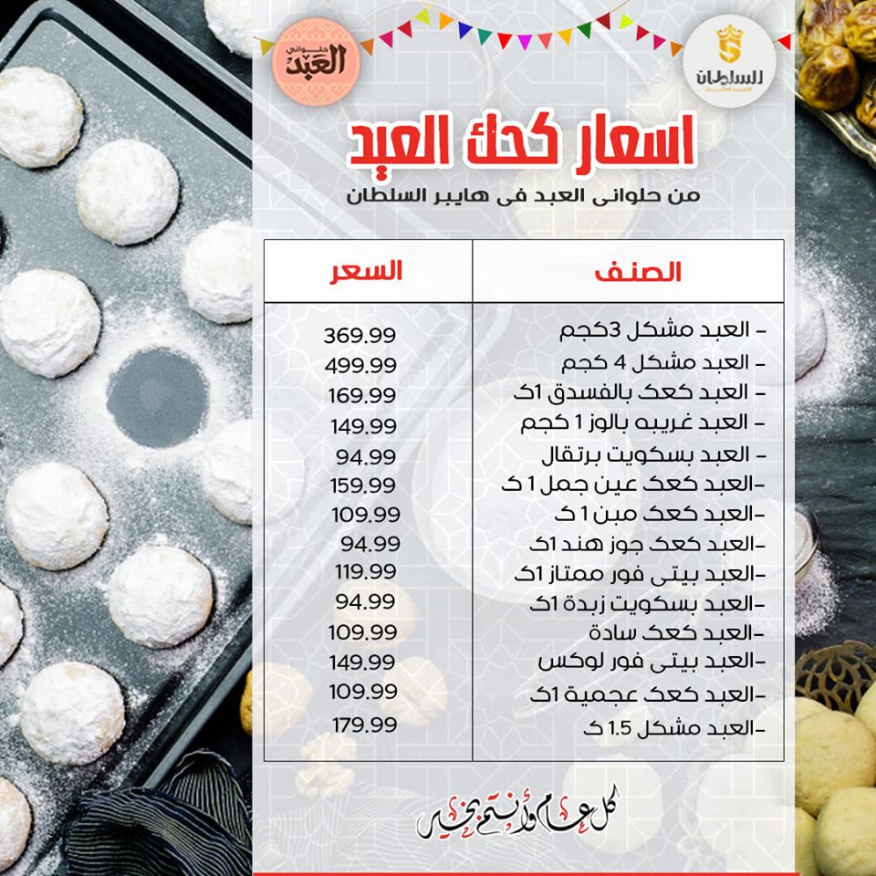 اسعار كحك العيد 2020 من السلطان هايبر ماركت 6 اكتوبر