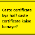 Caste certificate kya hai? caste certificate kaise banaye?
