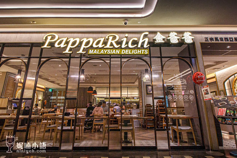 【信義區美食】PappaRich 金爸爸信義A9店。台北馬來西亞料理領導品牌