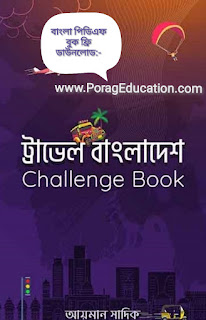 ট্রাভেল বাংলাদেশ চ্যালেঞ্জ বুক pdf download 