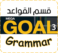 Simple past tense, be, regular and irregular verbs, Mega Goal 3 ميقا قول