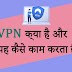 VPN क्या है यह कैसे काम करता है in Hindi 