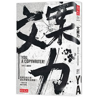 部落格變現#4 | 行銷鬼才撰寫的6招文案秘笈 ,升級你的文案力 6 文案力:如果沒有文案,這世界會有多無聊?