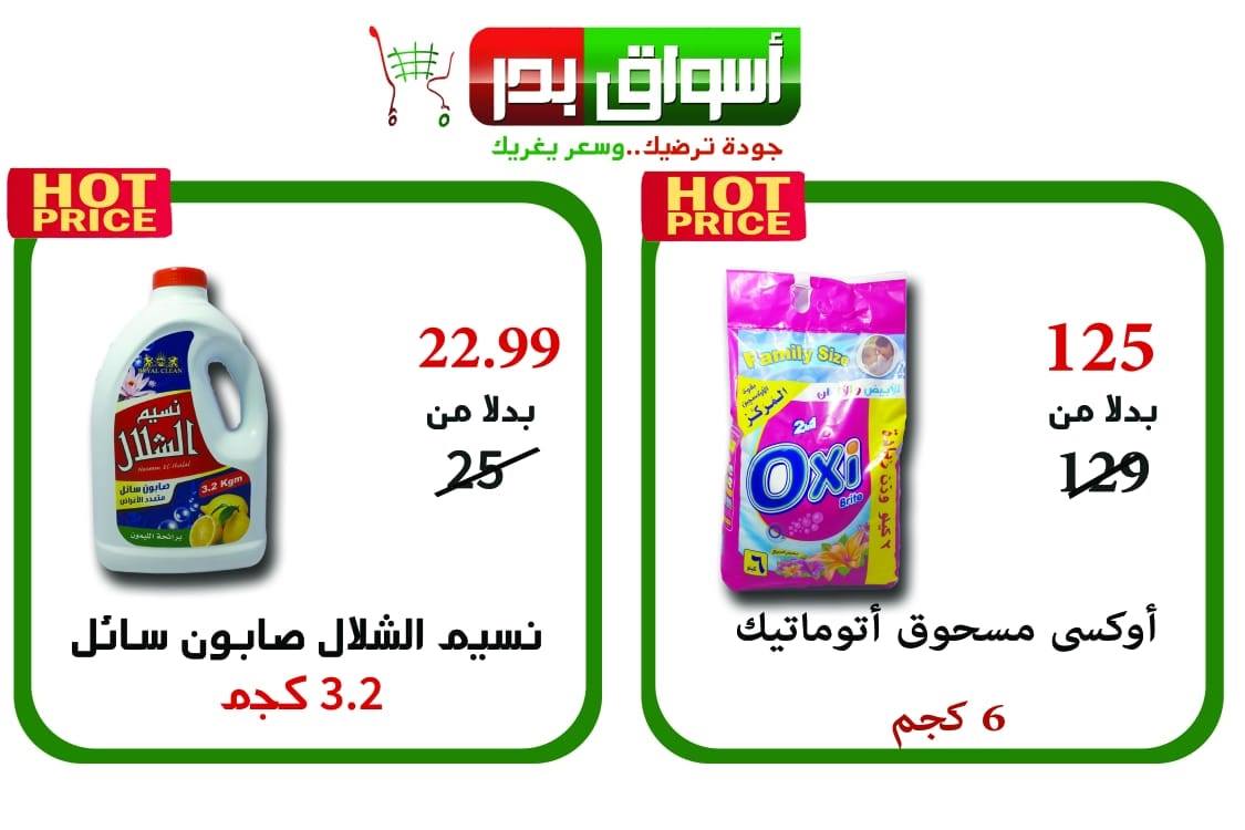 عروض اسواق بدر السويس الخميس للسبت 3-4-5 يناير 2019 عروض اسواق بدر السويس الخميس للسبت 3-4-5 يناير 2019