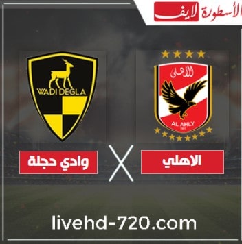 بث مباشر مباراة الاهلي ووادي دجلة الاسطورة لايف مشاهدة مباراة الاهلي ووادي دجلة الدوري المصري