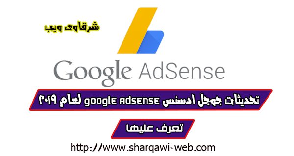 تحديثات جوجل ادسنس google adsense الجديدة لعام 2019 تعرف عليها تحديثات جوجل ادسنس google adsense الجديدة لعام 2019 تعرف عليها