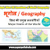 विश्व की प्रमुख जलसंधियाँ GK Questions SET 1