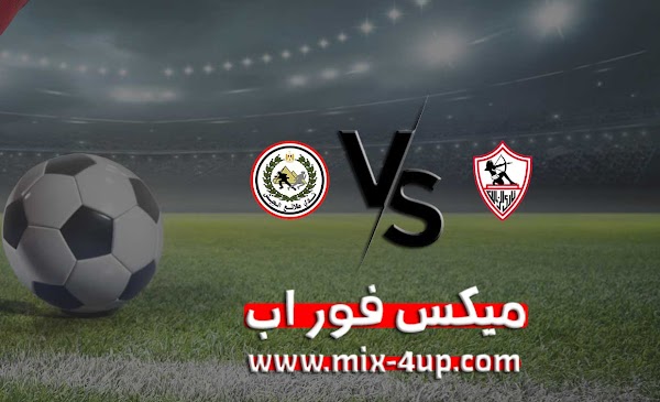 نتيجة مباراة الزمالك وطلائع الجيش ميكس فور اب بتاريخ 01-12-2020 في كأس مصر